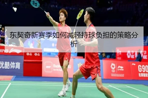 东契奇新赛季如何减轻持球负担的策略分析