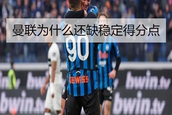 曼联为什么还缺稳定得分点