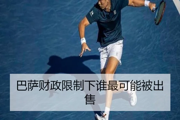 巴萨财政限制下谁最可能被出售