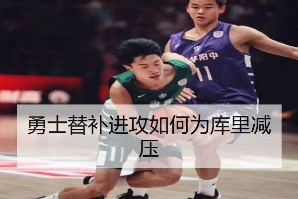 勇士替补进攻如何为库里减压